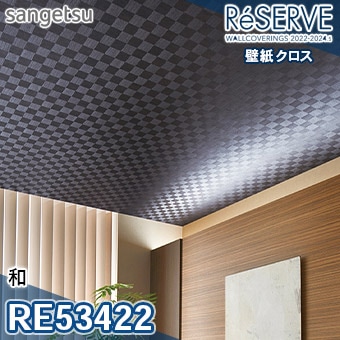 RE53422 ※旧品番 サンゲツ 壁紙 リザーブ1000 2022-24