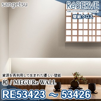 RE53423～RE53426 ※旧品番 サンゲツ 壁紙 リザーブ1000 2022-24