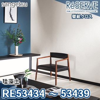 RE53434～RE53439 ※旧品番 サンゲツ 壁紙 リザーブ1000 2022-24