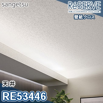 RE53446 ※旧品番 サンゲツ 壁紙 リザーブ1000 2022-24