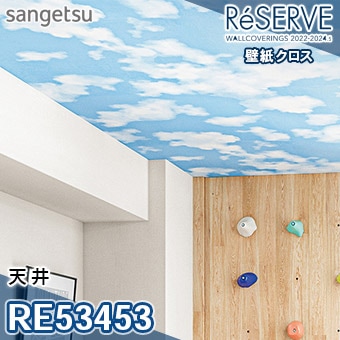 RE53453 ※旧品番 サンゲツ 壁紙 リザーブ1000 2022-24