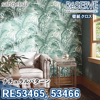 RE53465 RE53466 ※旧品番 サンゲツ 壁紙 リザーブ1000 2022-24