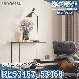 RE53467 RE53468 ×廃番 サンゲツ 壁紙 リザーブ1000 2022-24