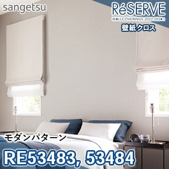 RE53483 RE53484 ×廃番 サンゲツ 壁紙 リザーブ1000 2022-24