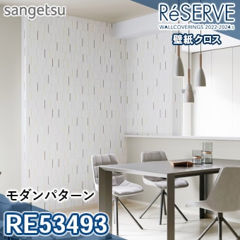 出品専用 RE53493 ×廃番 サンゲツ 壁紙 リザーブ1000 2022-24