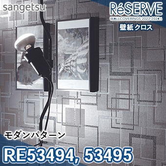 RE53494 RE53495 ※旧品番 サンゲツ 壁紙 リザーブ1000 2022-24