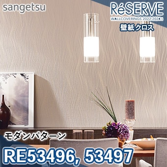 RE53496 RE53497 ※旧品番 サンゲツ 壁紙 リザーブ1000 2022-24