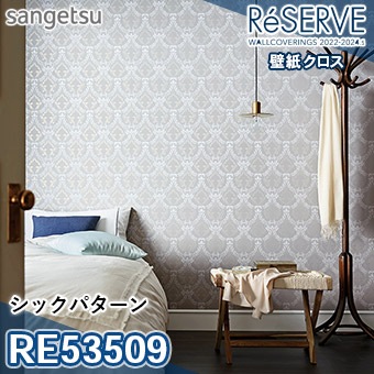 RE53509 ×廃番 サンゲツ 壁紙 リザーブ1000 2022-24