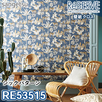 RE53515 ×廃番 サンゲツ 壁紙 リザーブ1000 2022-24