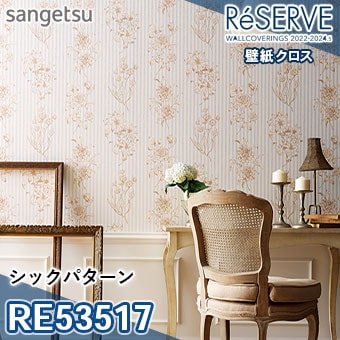RE53517 ×廃番 サンゲツ 壁紙 リザーブ1000 2022-24