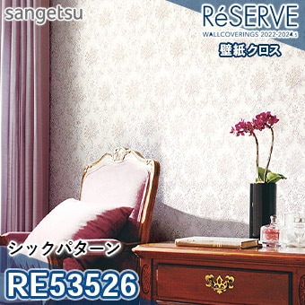 RE53526 ※旧品番 サンゲツ 壁紙 リザーブ1000 2022-24