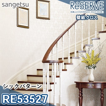RE53527 ※旧品番 サンゲツ 壁紙 リザーブ1000 2022-24