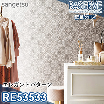 RE53533 ×廃番 サンゲツ 壁紙 リザーブ1000 2022-24