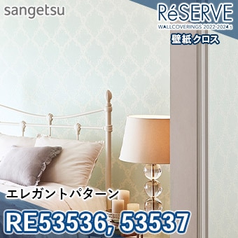 RE53536 RE53537 ※旧品番 サンゲツ 壁紙 リザーブ1000 2022-24