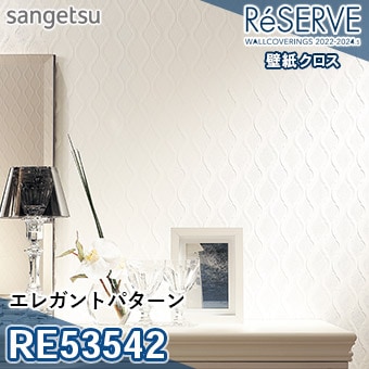 サンゲツ壁クロス10本選んで RE53542 ※旧品番 サンゲツ 壁紙 リザーブ1000 2022-24