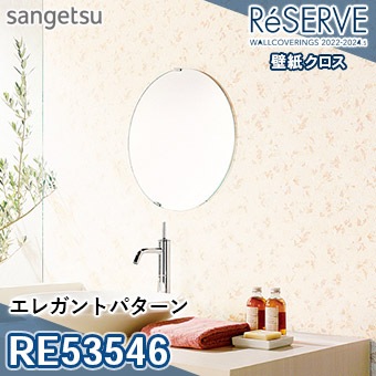 リサ様＊専用 RE53546 ※旧品番 サンゲツ 壁紙 リザーブ1000 2022-24
