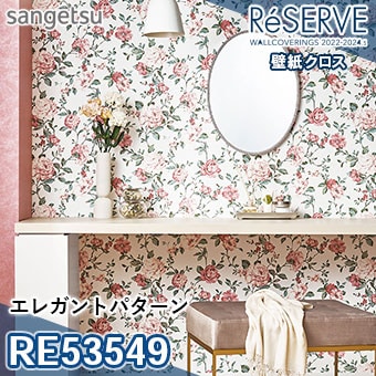 RE53549 ※旧品番 サンゲツ 壁紙 リザーブ1000 2022-24