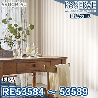 RE53584～RE53589 ※旧品番 サンゲツ 壁紙 リザーブ1000 2022-24