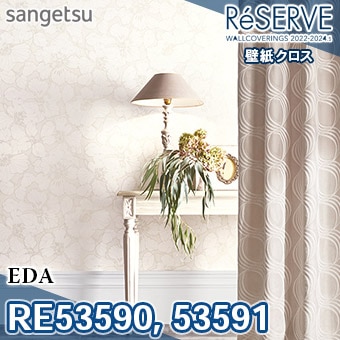RE53590 RE53591 ※旧品番 サンゲツ 壁紙 リザーブ1000 2022-24