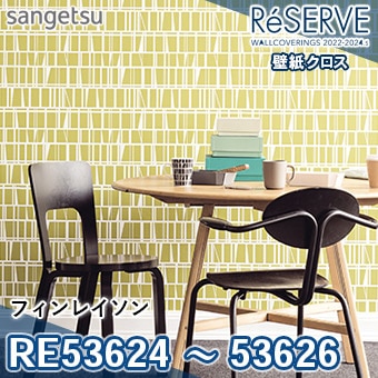 RE53624 RE53625 RE53626 ※旧品番 サンゲツ 壁紙 リザーブ1000 2022-24