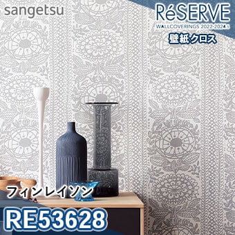 RE53628 ※旧品番 サンゲツ 壁紙 リザーブ1000 2022-24