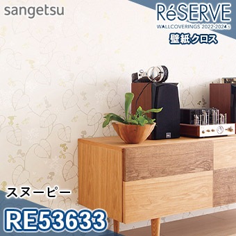 RE53633 ※旧品番 サンゲツ 壁紙 リザーブ1000 2022-24