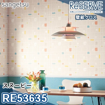 RE53635 ※旧品番 サンゲツ 壁紙 リザーブ1000 2022-24