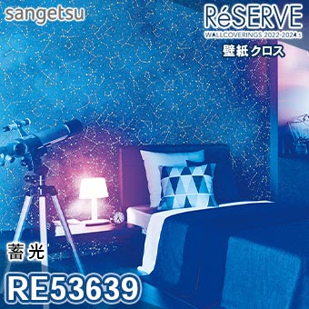 RE53639 ※旧品番 サンゲツ 壁紙 リザーブ1000 2022-24