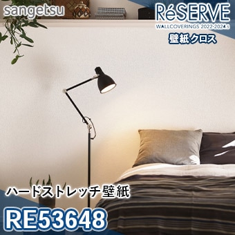 RE53648 ※旧品番 サンゲツ 壁紙 リザーブ1000 2022-24