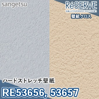 RE53656, RE53657 [ハードストレッチ壁紙] サンゲツ 壁紙 リザーブ1000 (2022-24) 92cm巾/抗菌/表面強化/撥水/ストレッチ m販売