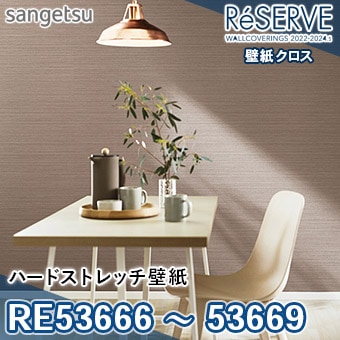 その他 yu0819 RE53666～RE53669 ※旧品番 サンゲツ 壁紙 リザーブ1000 2022-24