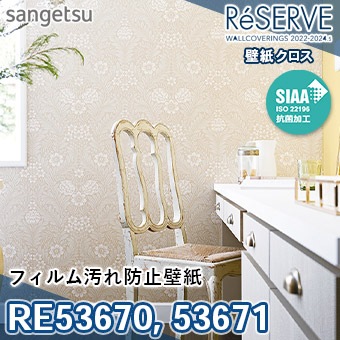 RE53670 RE53671 ※旧品番 サンゲツ 壁紙 リザーブ1000 2022-24