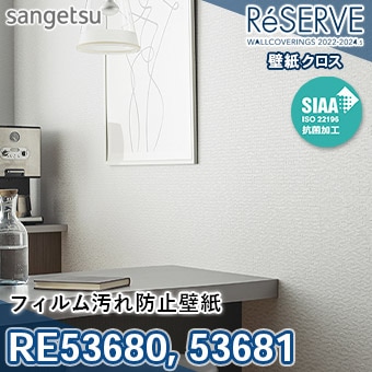 RE53680 RE53681 ×廃番 サンゲツ 壁紙 リザーブ1000 2022-24