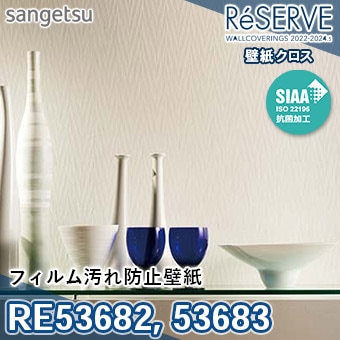 RE53682 RE53683 ※旧品番 サンゲツ 壁紙 リザーブ1000 2022-24