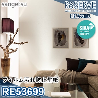 RE53699 ×廃番 サンゲツ 壁紙 リザーブ1000 2022-24