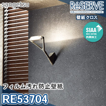 RE53704 ※旧品番 サンゲツ 壁紙 リザーブ1000 2022-24