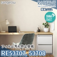 RE53747 ※旧品番 サンゲツ 壁紙 リザーブ1000 2022-24