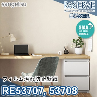 RE53707 RE53708 ×廃番 サンゲツ 壁紙 リザーブ1000 2022-24