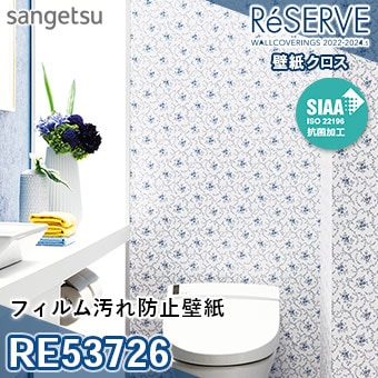 RE53726 ※旧品番 サンゲツ 壁紙 リザーブ1000 2022-24
