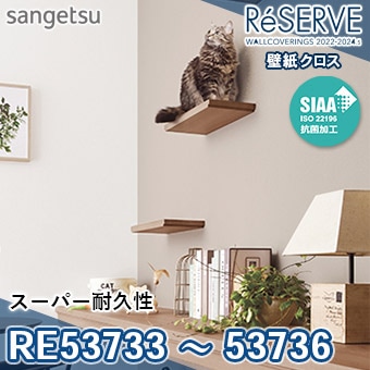 RE53733～RE53736 ※旧品番 サンゲツ 壁紙 リザーブ1000 2022-24