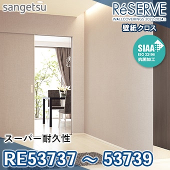 RE53737 RE53738 RE53739 ※旧品番 サンゲツ 壁紙 リザーブ1000 2022-24