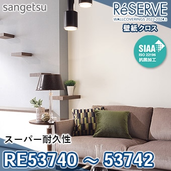 RE53740 RE53741 RE53742 ※旧品番 サンゲツ 壁紙 リザーブ1000 2022-24