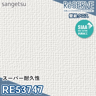 サンゲツ壁紙　RE53747　スーパー耐久 RE53747 ※旧品番 サンゲツ 壁紙 リザーブ1000 2022-24