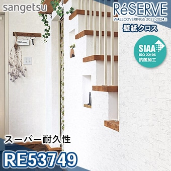 RE53749 ※旧品番 サンゲツ 壁紙 リザーブ1000 2022-24