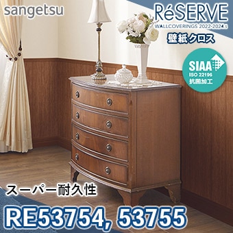 RE53754 RE53755 ×廃番 サンゲツ 壁紙 リザーブ1000 2022-24