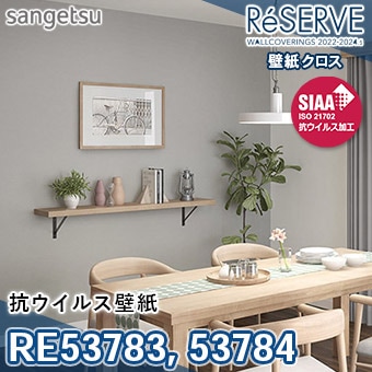 RE53783 RE53784 ※旧品番 サンゲツ 壁紙 リザーブ1000 2022-24