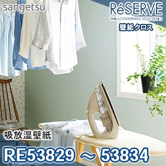 RE53829～RE53834 ※旧品番 サンゲツ 壁紙 リザーブ1000 2022-24