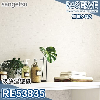 Re535 サンゲツ 壁紙 リザーブ M販売