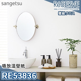 RE53836 ※旧品番 サンゲツ 壁紙 リザーブ1000 2022-24
