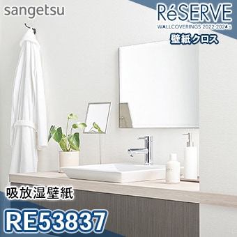 RE53837 ※旧品番 サンゲツ 壁紙 リザーブ1000 2022-24
